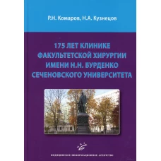 175 лет клинике факультетской хирургии имени Н.Н. Бурденко Сеченовского Университета. Комаров Р.Н., Кузнецов Н.А.