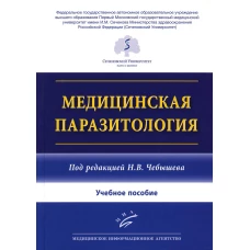 Медицинская паразитология: Учебное пособие. Чебышев Н.В., Гринева Г.Г., Беречикидзе И.А