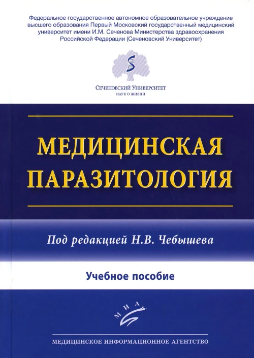 Медицинская паразитология: Учебное пособие. Чебышев Н.В., Гринева Г.Г., Беречикидзе И.А