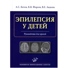 Эпилепсия у детей: Руководство для врачей. Котов А.С., Фирсов К.В., Авдеева В.Е.