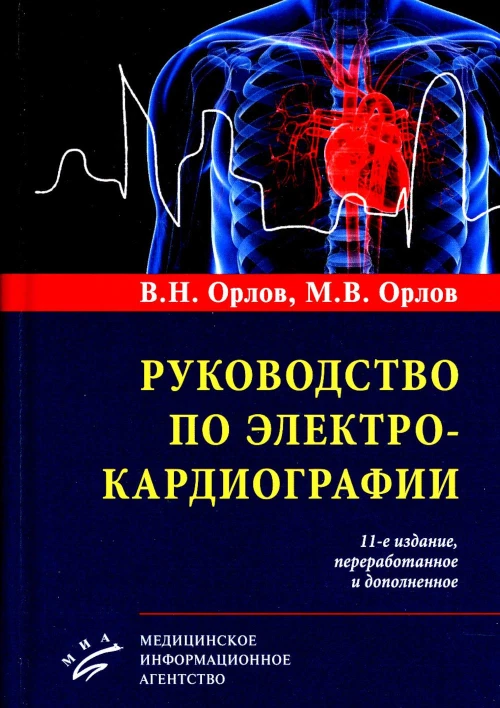 Руководство по электрокардиографии. 11-е изд., перераб. и доп. Орлов В.Н., Орлов М.В.