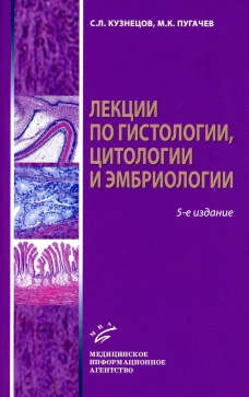 Лекции по гистологии, цитологии и эмбриологии: Учебное пособие. 5-е изд., стер. Кузнецов С.Л., Пугачев М.К.