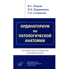 Ординаториум по патологической анатомии: Методическое руководство для ординаторов. Пауков В.С., Парамонова Н.Б., Соловьева С.Е.
