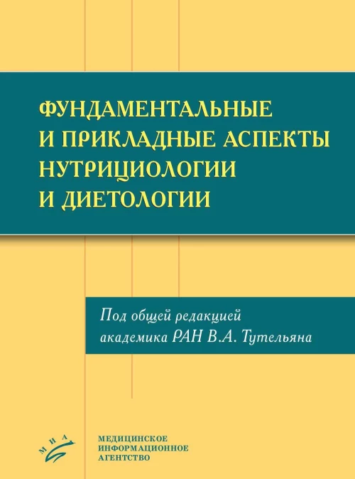 Фундаментальные и прикладные аспекты нутрициологии и диетологии. Под общ. ред. академика РАН Тутельяна В.А.