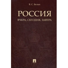 Россия: вчера, сегодня, завтра. Белых В.С.