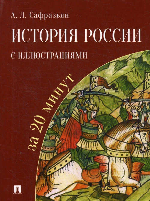 История России с иллюстрациями за 20 минут: Учебное пособие. Сафразьян А.Л.