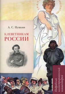 Клеветникам России.Подробный иллюстрир.комм
