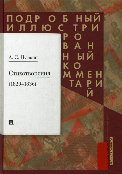 Пушкин А.С. Стихотворения 1829-1836 гг.. Подробный иллюстрированный комментарий. Пушкин А.С.