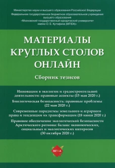 Материалы круглых столов онлайн: cборник тезисов. Отв. ред. Жаворонкова Н.Г., Воронина Н.П.