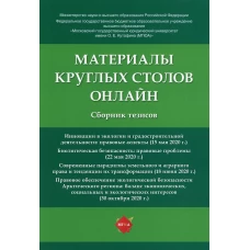 Материалы круглых столов онлайн: cборник тезисов. Отв. ред. Жаворонкова Н.Г., Воронина Н.П.