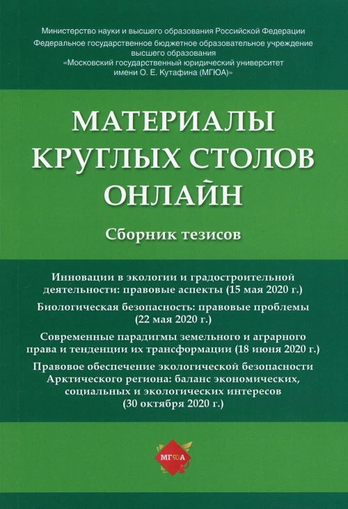 Материалы круглых столов онлайн: cборник тезисов. Отв. ред. Жаворонкова Н.Г., Воронина Н.П.