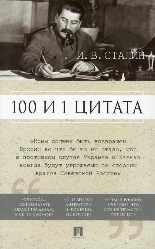 100 и 1 цитата. Сталин И.В.