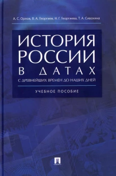 История России в датах с др.вр.до наш.дней.Уч.пос