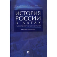 История России в датах с др.вр.до наш.дней.Уч.пос