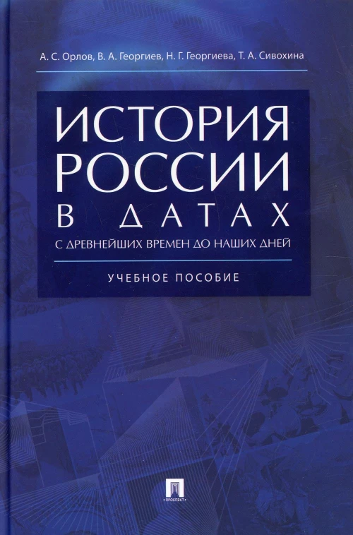 История России в датах с др.вр.до наш.дней.Уч.пос