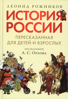 История России,пересказ.д/дет.и взросл.В 2ч.Ч1