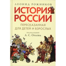 История России,пересказ.д/дет.и взросл.В 2ч.Ч1