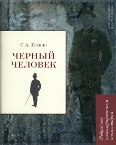 Черный человек.Подробный иллюстрирован.комментарий