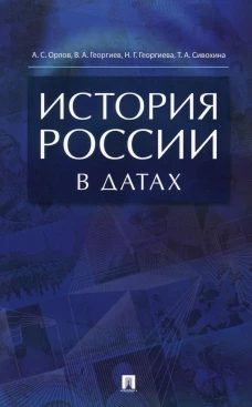 История России в датах: справочник. Орлов А.С., Георгиев В.А., Георгиева Н.Г., Сивохин