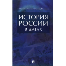 История России в датах: справочник. Орлов А.С., Георгиев В.А., Георгиева Н.Г., Сивохин
