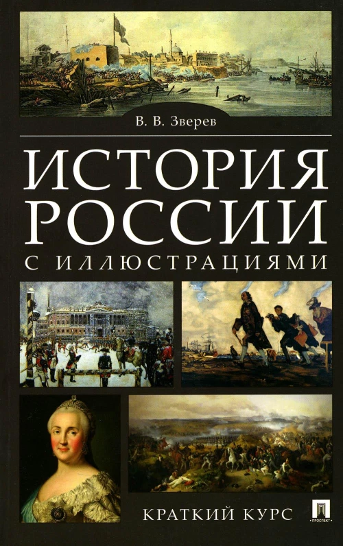 История России с иллюстрациями.Краткий курс.Уч.пос