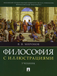 Философия с иллюстрациями: Учебник. Миронов В.В.