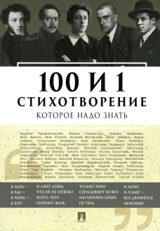 100 и 1 стихотворение, которое надо знать. Сост. Рожникова Е.Л.