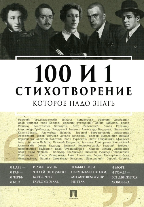 100 и 1 стихотворение, которое надо знать. Сост. Рожникова Е.Л.