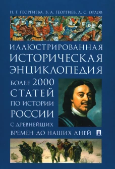 История России. Иллюстрированная историческая энциклопедия. Более 2000 статей по истории России с древнейших времен до наших дней. Георгиев В.А., Георгиева Н.Г., Орлов А.С.