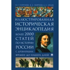 История России. Иллюстрированная историческая энциклопедия. Более 2000 статей по истории России с древнейших времен до наших дней. Георгиев В.А., Георгиева Н.Г., Орлов А.С.