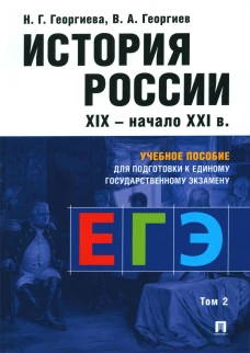 История России. XIX- начало XXI в.: Учебное пособие для подготовки к ЕГЭ. В 2 т. Т. 2. Георгиев В.А., Георгиева Н.Г.