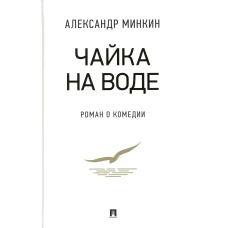 Чайка На воде : роман о комедии. Минкин А.В.