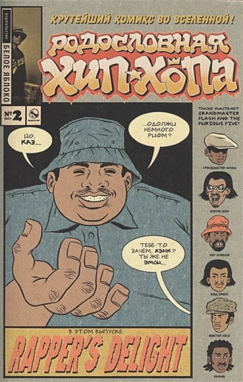 Родословная хип-хопа.Выпуск №2/2017