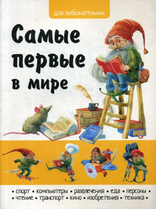 Самые первые в мире.