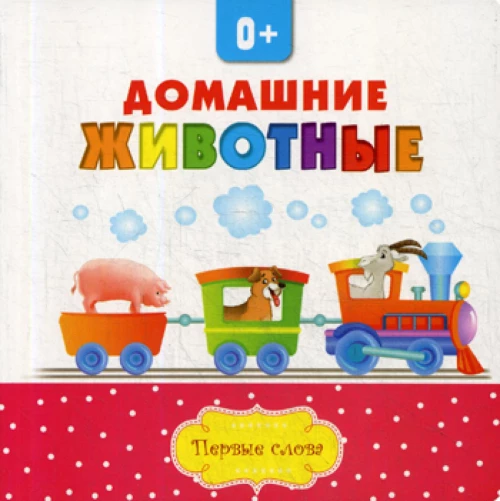 Домашние животные.