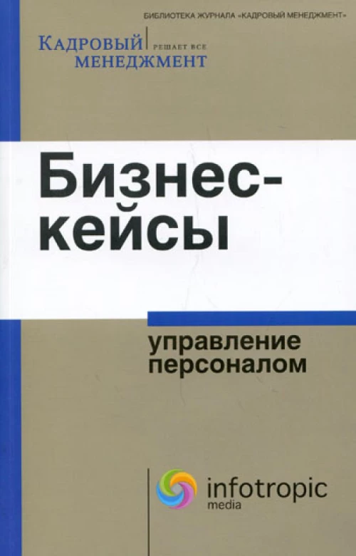 Бизнес-кейсы: управление персоналом. Сост. И. П. Смирнова