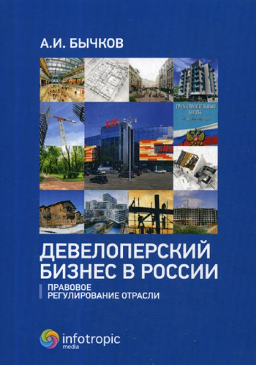 Девелоперский бизнес в России. Правовое регулирование отрасли. Бычков А.И.