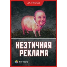 Неэтичная реклама. Григорьев Д.А.
