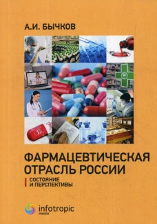 Фармацевтическая отрасль России: состояние и перспективы. Бычков А.И.