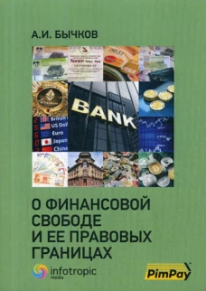 О финансовой свободе и ее правовых границах. Бычков А.И.
