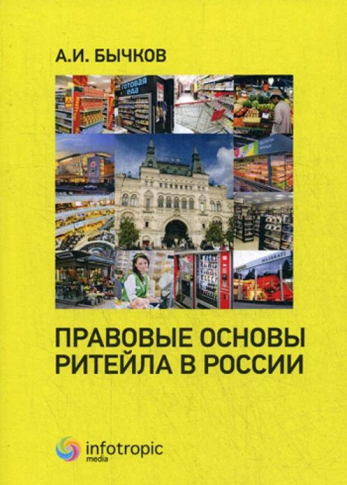 Правовые основы ритейла в России. Бычков А.И.