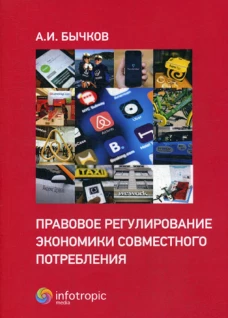 Правовое регулирование экономики совместного потребления. Бычков А.И.