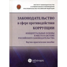 Законодательство в сфере противодействия коррупции: концептуальные основы и место в системе российского законодательства: научно-практическое пособие. Пашенцев Д.А., Залоило М.В., Цирин А.М.