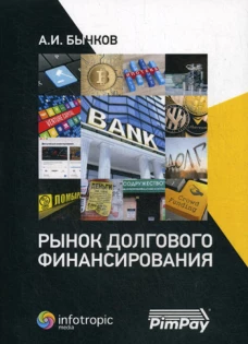 Рынок долгового финансирования. Бычков А.И.