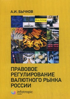 Правовое регулирование валютного рынка России. Бычков А.И.