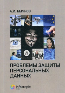 Проблемы защиты персональных данных. Бычков А.И.