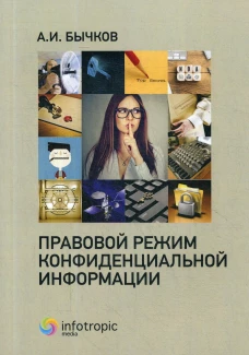 Правовой режим конфиденциальной информации. Бычков А.И.