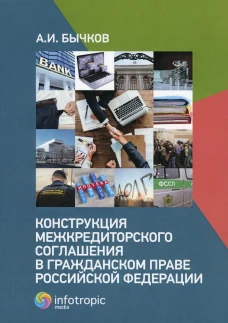 Конструкция межкредиторского соглашения в гражданском праве РФ. Бычков А.И.