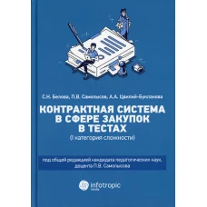 Контрактная система в сфере закупок в тестах (1 категория сложности): Учебное пособие.