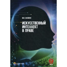 Искусственный интеллект в праве: научно-практичес.